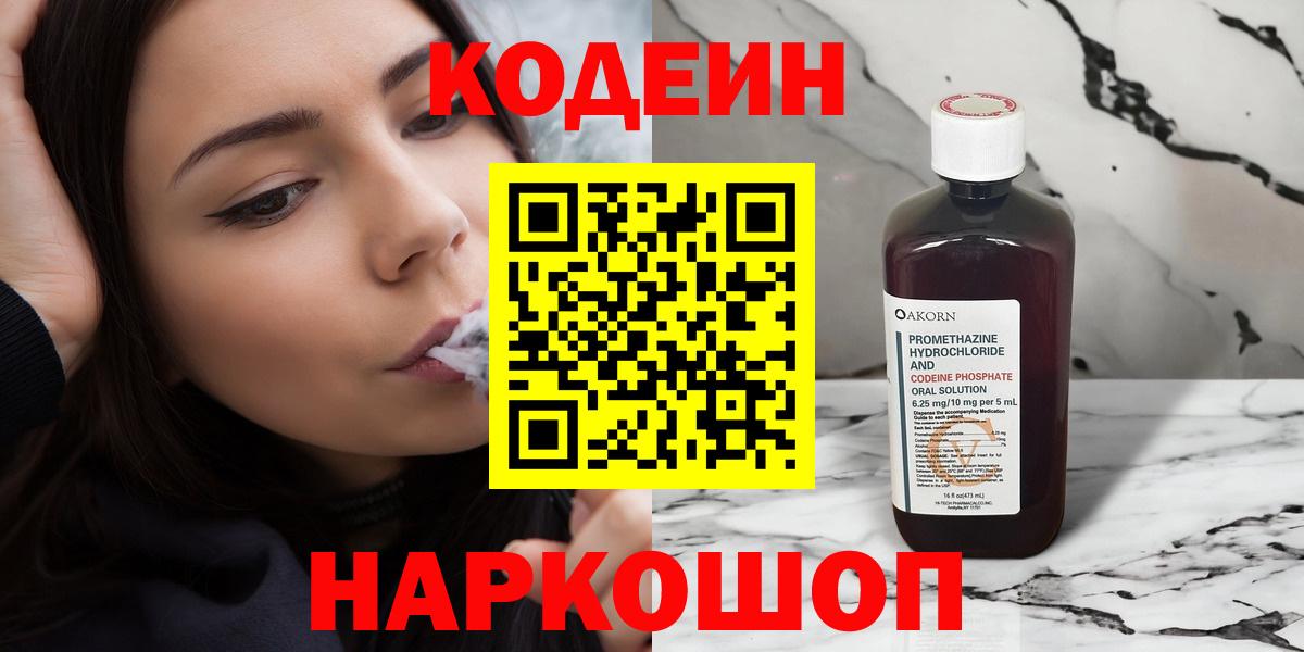 Кодеин напиток Lean (лин)  Кодеин Purple Drank  Димитровград  Вход с VPN 